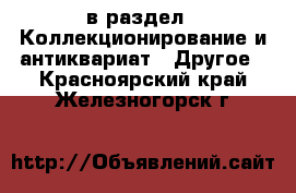  в раздел : Коллекционирование и антиквариат » Другое . Красноярский край,Железногорск г.
